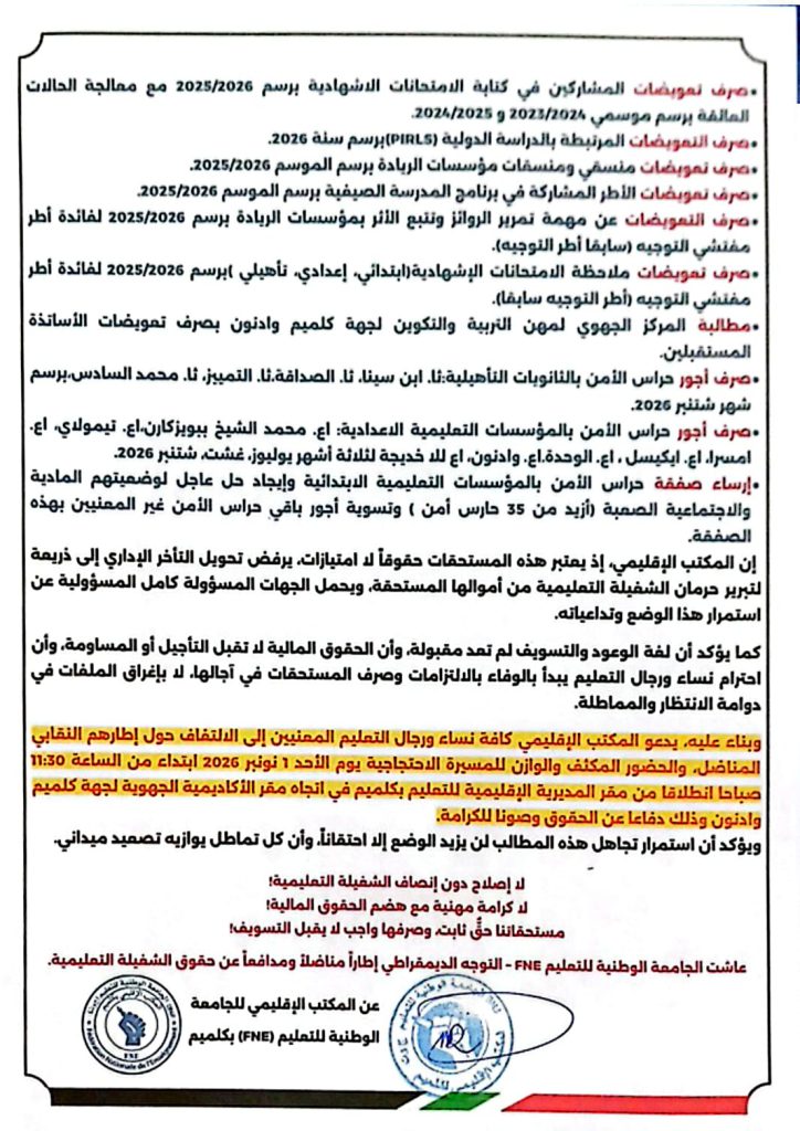 FNE بكلميم تدعو إلى مسيرة احتجاجية وتطالب بالتسوية الفورية للمستحقات المالية لرجال ونساء التعليم IMG 20261019 WA0001